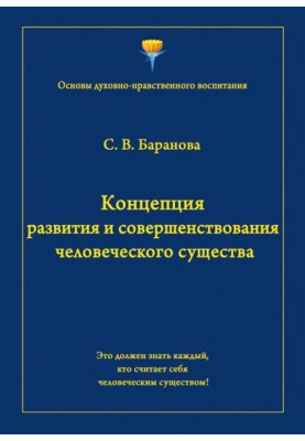 Концепция развития и совершенствования человеческого существа