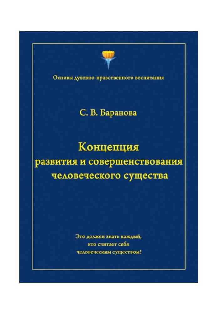 Концепция развития и совершенствования человеческого существа