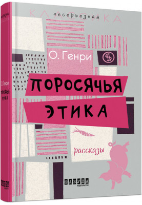 Поросяча етика