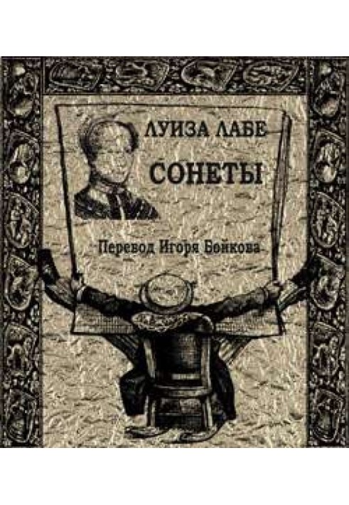 Сонеты