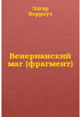 Венеріанський маг (фрагмент)