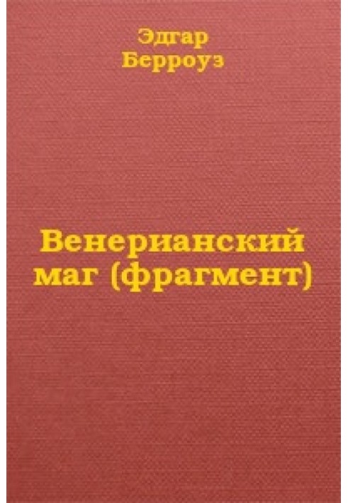 Венеріанський маг (фрагмент)