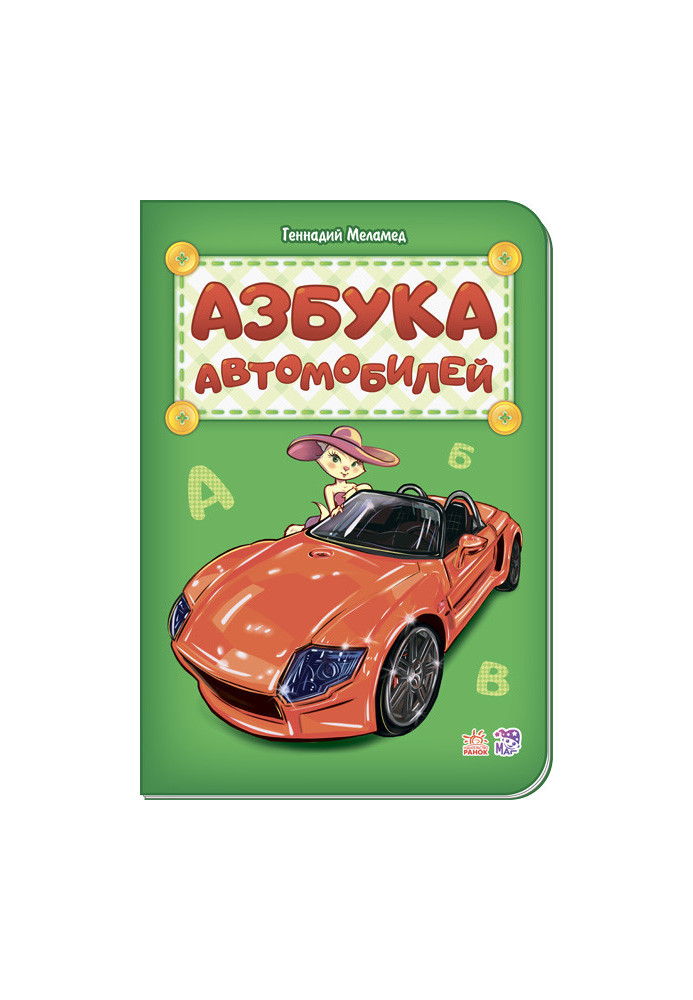 Азбука автомобилей