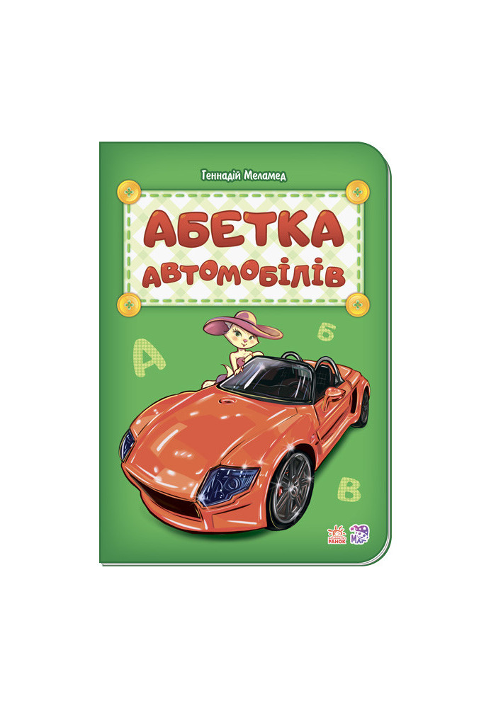 Абетка автомобілів