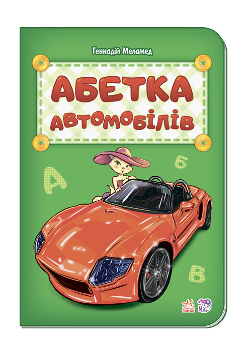 Абетка автомобілів