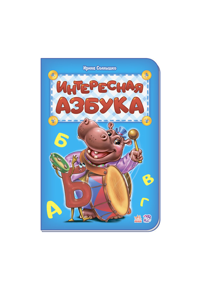 Интересная азбука