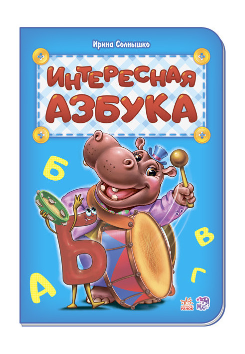 Интересная азбука