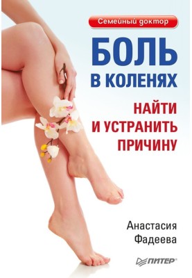 Knee pain. Find and eliminate the cause