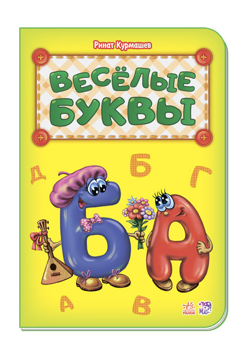 Весёлые буквы