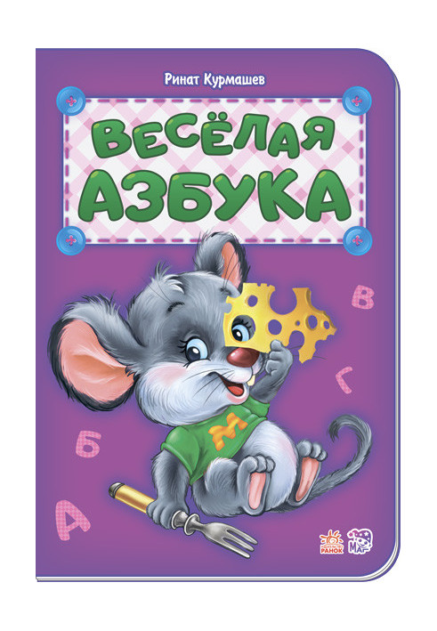 Весёлая азбука