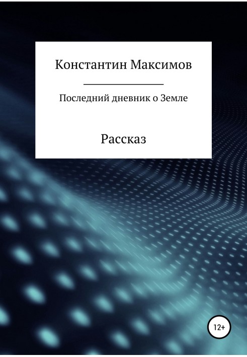 Останній щоденник про Землю. Розповідь