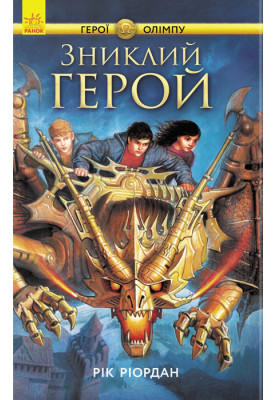 Зниклий герой