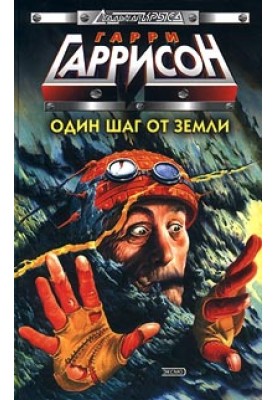 Один крок від землі
