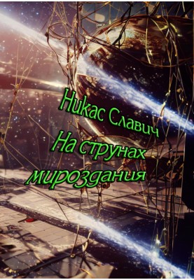 На струнах світобудови