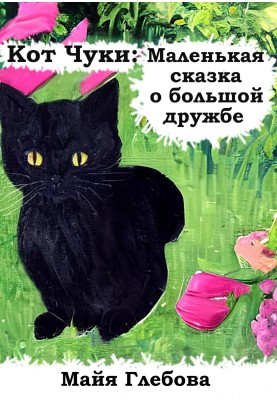 Chuki the Cat: A Little Tale of Great Friendship