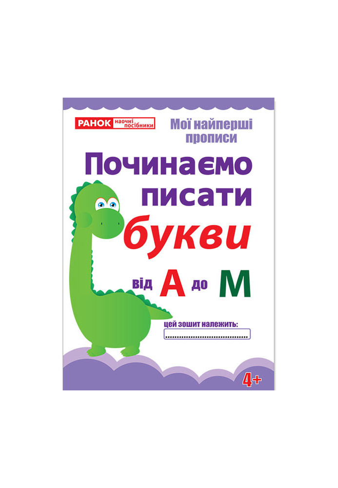 Прописи.Починаємо писати букви від А до М.(редизайн)