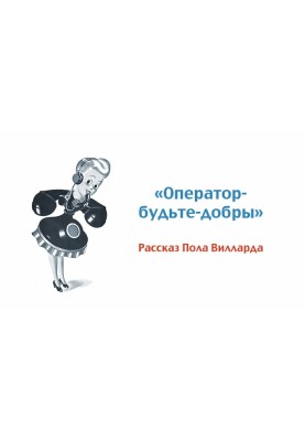 Операторе, будьте ласкаві