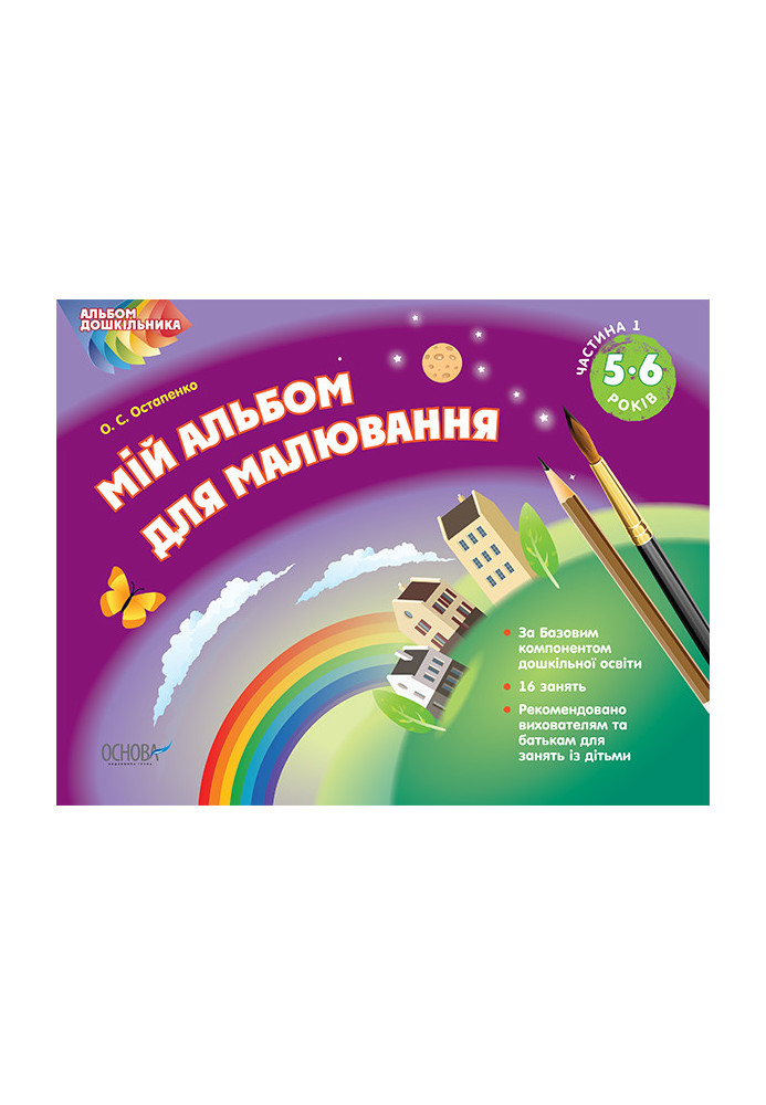 Альбом дошкільника. Мій альбом для малювання 5–6 років. Частина 1 ТАД009