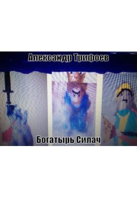 Богатир Силач [СІ]