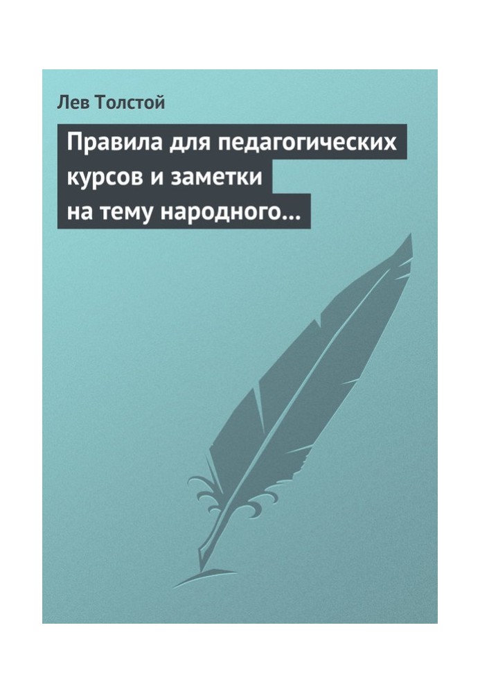 Правила для педагогічних курсів та нотатки на тему народної освіти