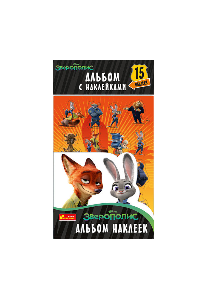 Album with stickers Zootopia