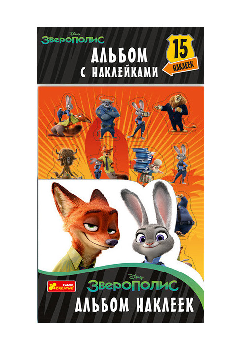 Album with stickers Zootopia