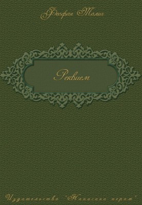 Реквієм