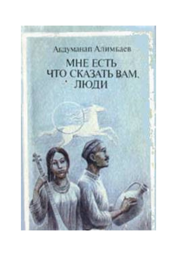 Мені є що сказати Вам, люди (Оповідання)