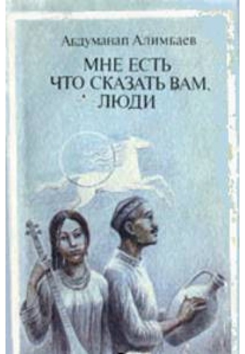 Мені є що сказати Вам, люди (Оповідання)