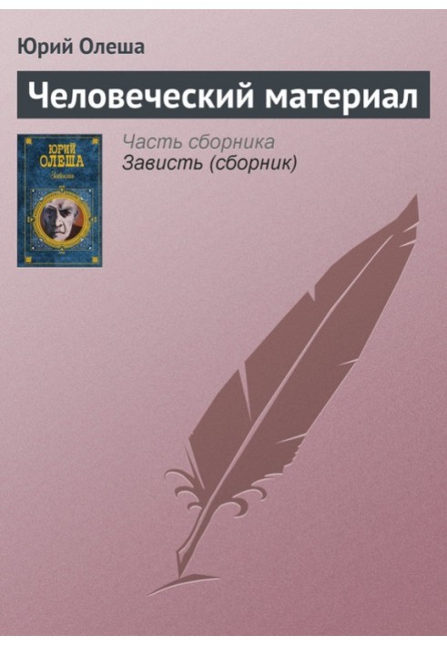 Людський матеріал