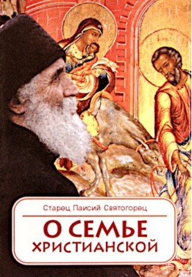 Про сім'ю християнську