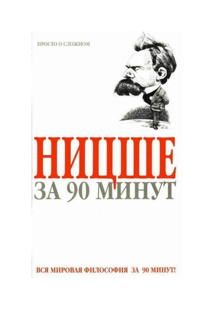 Ніцше за 90 хвилин