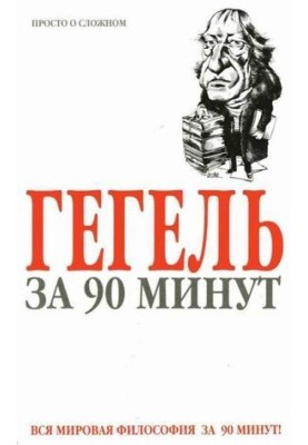 Hegel in 90 minutes