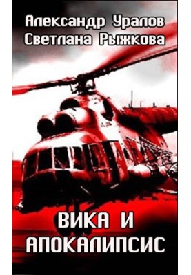 Vika and the apocalypse