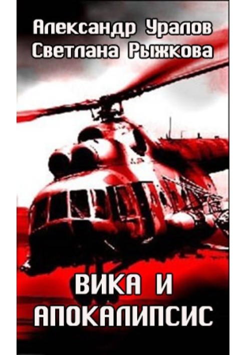 Вика и апокалипсис