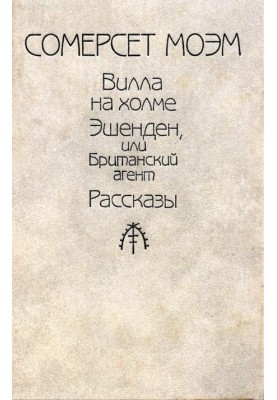 Вілла на пагорбі
