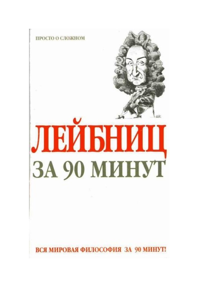 Лейбниц за 90 минут