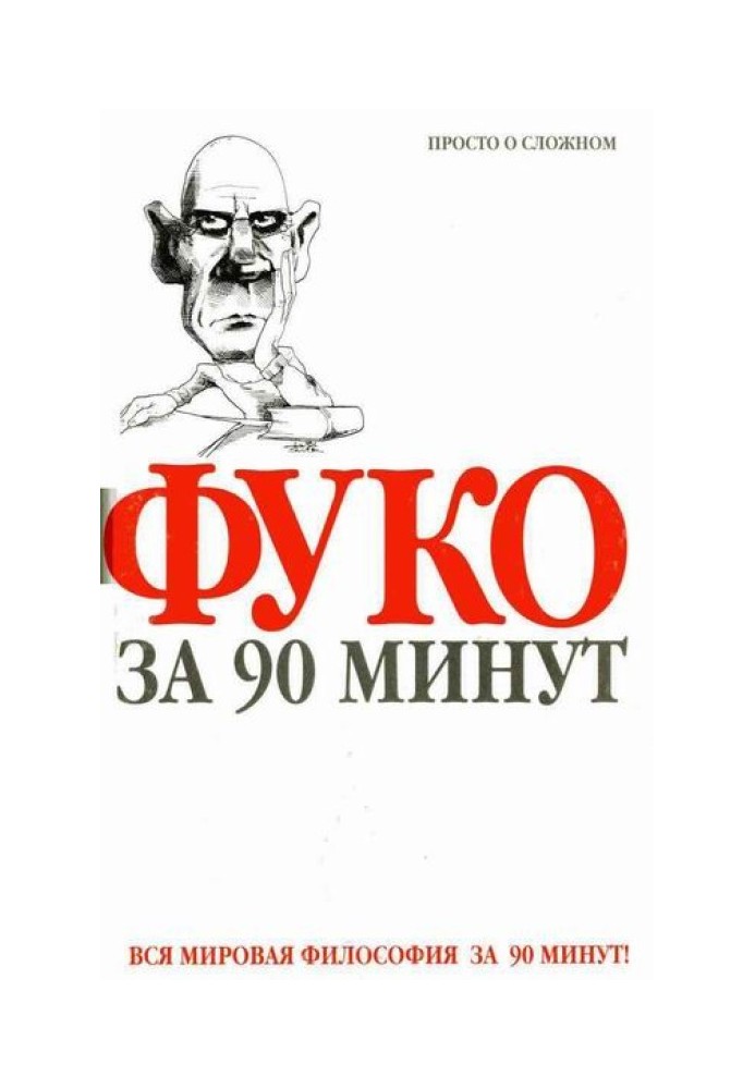 Фуко за 90 хвилин