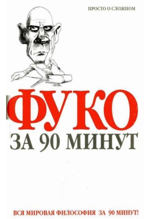 Фуко за 90 хвилин