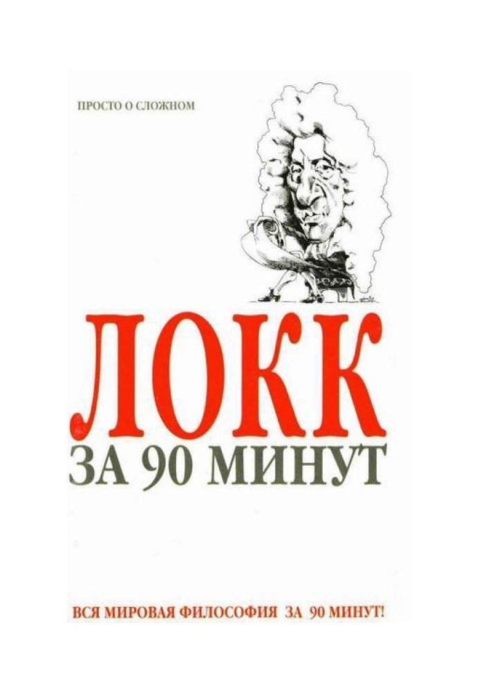 Локк за 90 хвилин (Просто про складне)