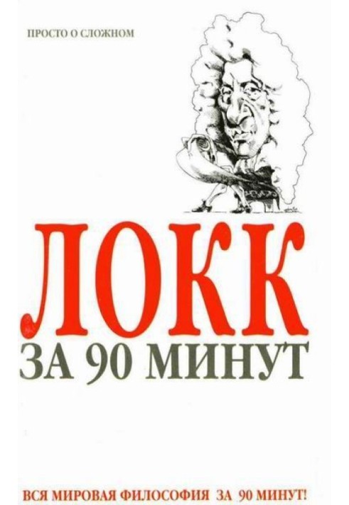 Локк за 90 хвилин (Просто про складне)