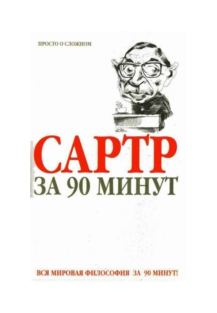 Сартр за 90 хвилин