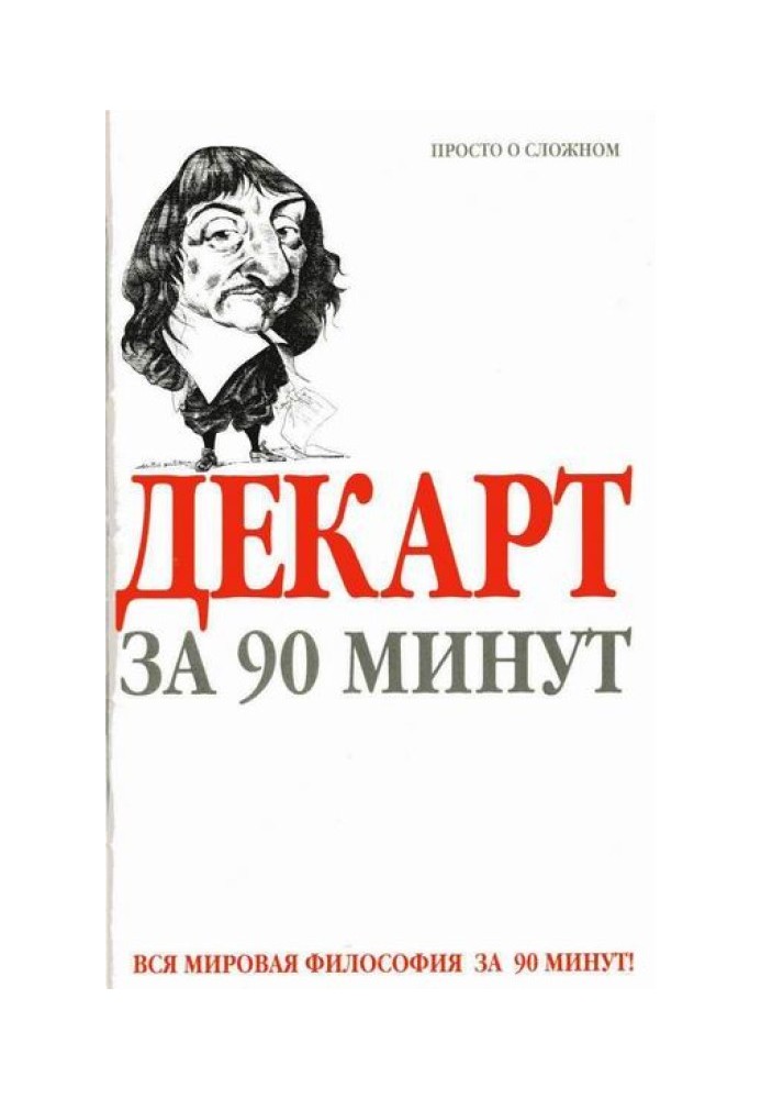 Декарт за 90 хвилин