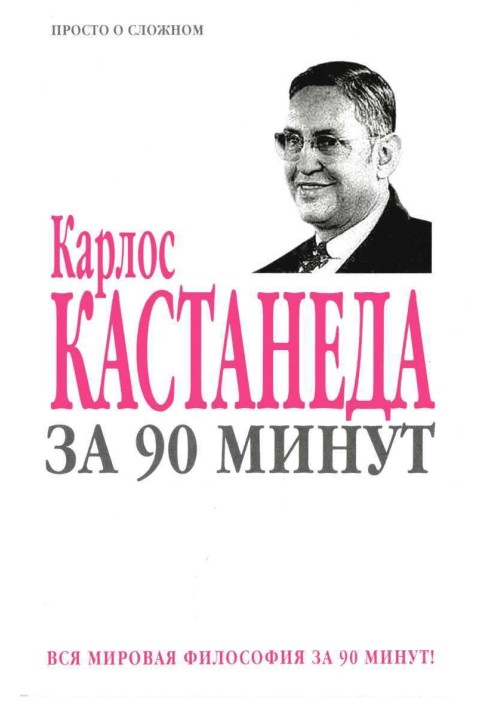 Карлос Кастанеда за 90 минут