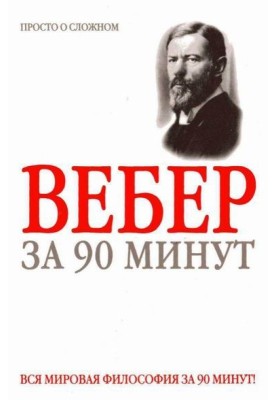 Вебер за 90 хвилин (просто про складне)