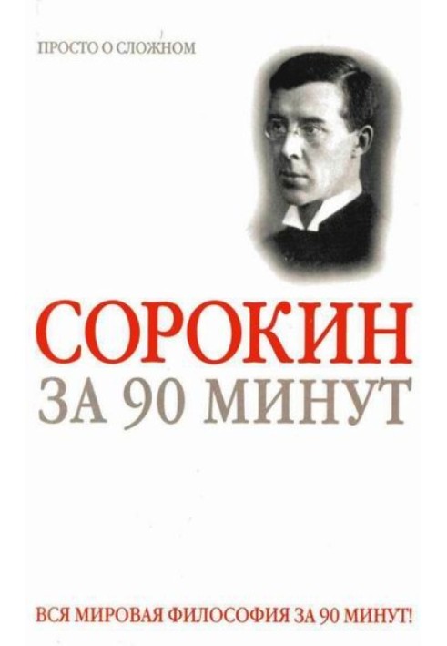 Pitirim Sorokin in 90 minutes (simply about difficult things)