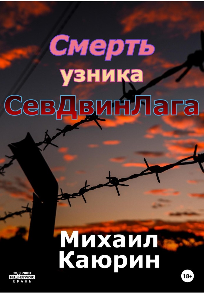 Смерть в'язня СевДвінЛага