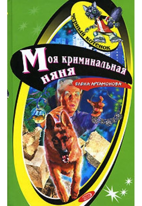 Моя кримінальна няня