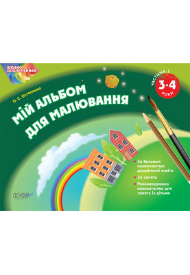 Preschooler's album. My drawing album for 3-4 year olds Part 1 TAD005