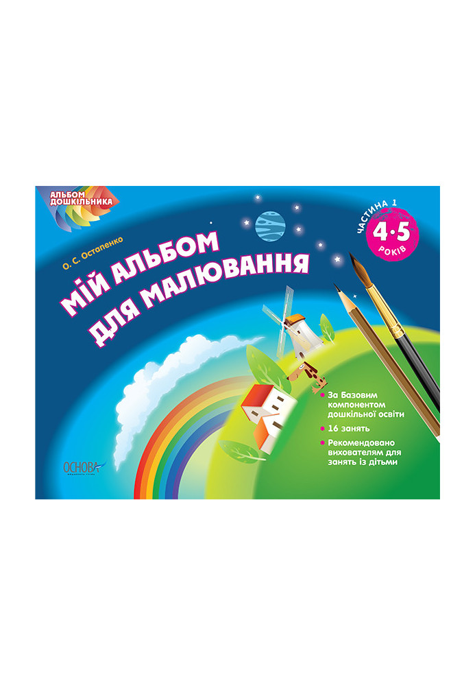 Альбом дошкільника. Мій альбом для малювання 4-5 років Частина 1 ТАД007